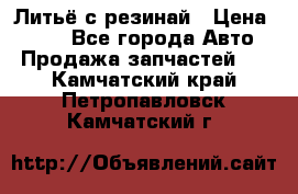 Литьё с резинай › Цена ­ 300 - Все города Авто » Продажа запчастей   . Камчатский край,Петропавловск-Камчатский г.